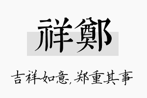 祥郑名字的寓意及含义