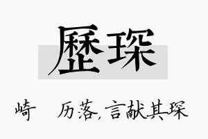 历琛名字的寓意及含义