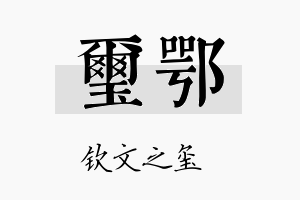 玺鄂名字的寓意及含义