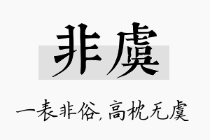 非虞名字的寓意及含义