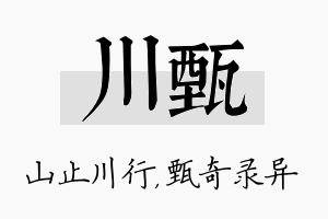 川甄名字的寓意及含义