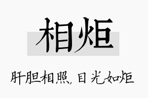 相炬名字的寓意及含义