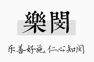 乐闵名字的寓意及含义