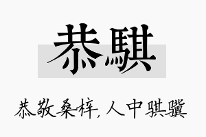 恭骐名字的寓意及含义