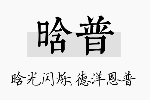 晗普名字的寓意及含义