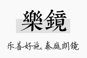 乐镜名字的寓意及含义