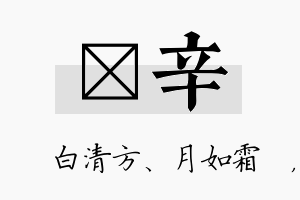 皛辛名字的寓意及含义