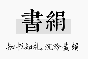 书绢名字的寓意及含义