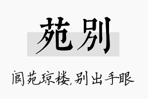 苑别名字的寓意及含义