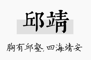 邱靖名字的寓意及含义