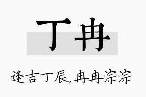 丁冉名字的寓意及含义