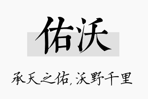 佑沃名字的寓意及含义