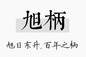 旭柄名字的寓意及含义