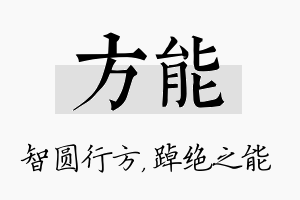 方能名字的寓意及含义