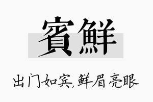 宾鲜名字的寓意及含义