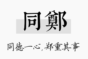 同郑名字的寓意及含义