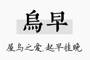 乌早名字的寓意及含义