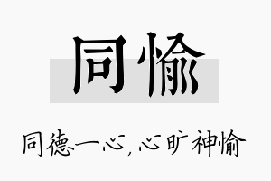 同愉名字的寓意及含义