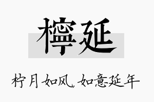 柠延名字的寓意及含义