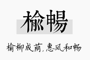 榆畅名字的寓意及含义