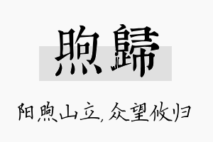 煦归名字的寓意及含义