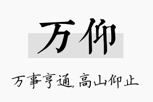 万仰名字的寓意及含义