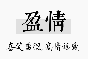 盈情名字的寓意及含义