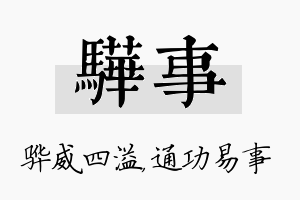 骅事名字的寓意及含义