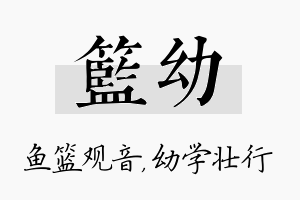 篮幼名字的寓意及含义