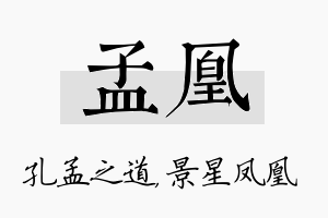 孟凰名字的寓意及含义