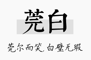 莞白名字的寓意及含义