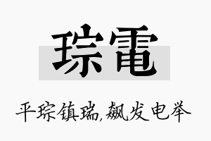 琮电名字的寓意及含义