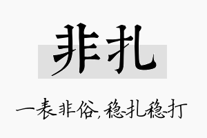 非扎名字的寓意及含义