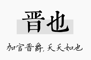 晋也名字的寓意及含义