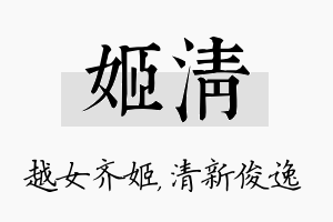 姬清名字的寓意及含义