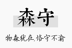 森守名字的寓意及含义