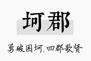 坷郡名字的寓意及含义