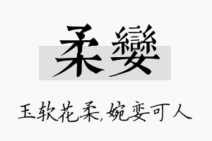 柔娈名字的寓意及含义