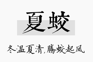 夏蛟名字的寓意及含义