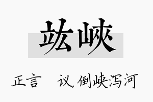 竑峡名字的寓意及含义