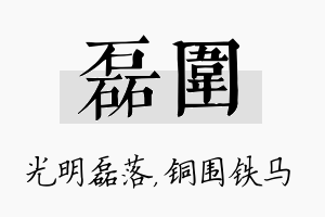 磊围名字的寓意及含义