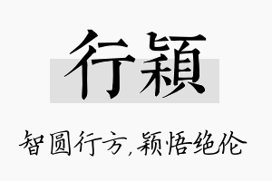 行颖名字的寓意及含义