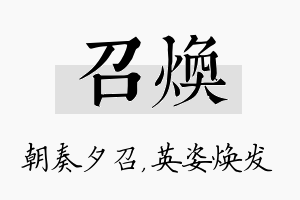 召焕名字的寓意及含义