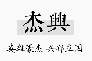 杰兴名字的寓意及含义