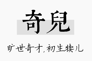 奇儿名字的寓意及含义