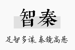 智秦名字的寓意及含义