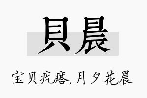 贝晨名字的寓意及含义