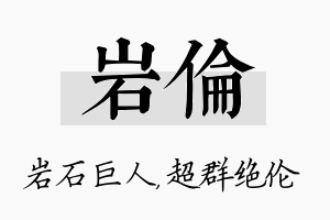 岩伦名字的寓意及含义