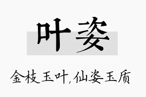 叶姿名字的寓意及含义