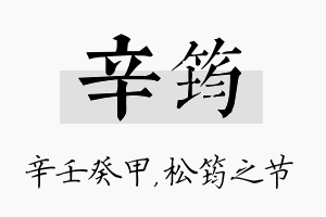 辛筠名字的寓意及含义